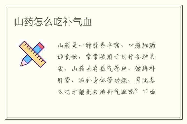 山药怎么吃补气血(山药怎么吃补气血效果好)